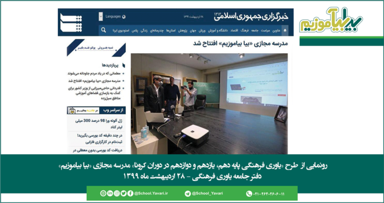 12365887 756x400 - مدرسه مجازی «بیا بیاموزیم» افتتاح شد