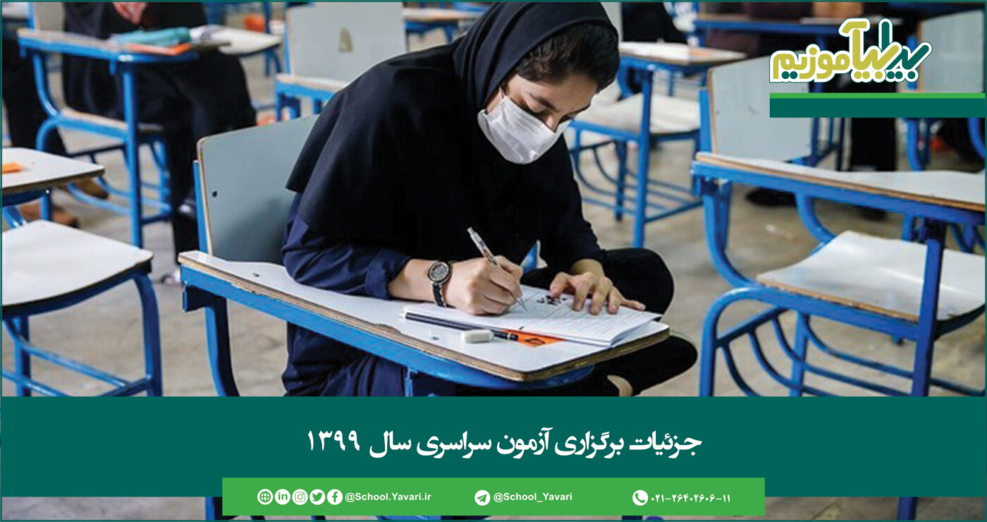 28 1400x740 - جزئیات برگزاری آزمون سراسری سال ۱۳۹۹