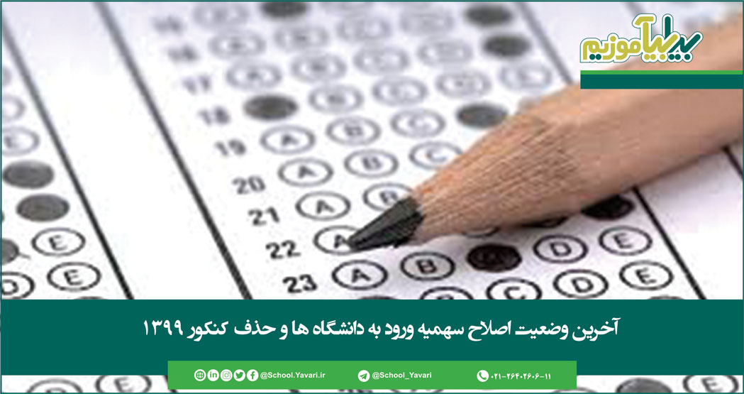 آخرین وضعیت اصلاح سهمیه ورود به دانشگاه ها و حذف کنکور 29 - آخرین وضعیت اصلاح سهمیه ورود به دانشگاه ها و حذف کنکور