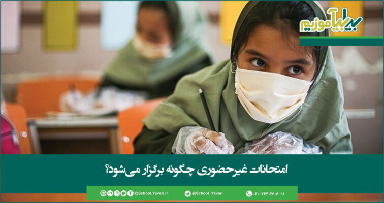 30 756x400 - امتحانات غیرحضوری چگونه برگزار می شود؟