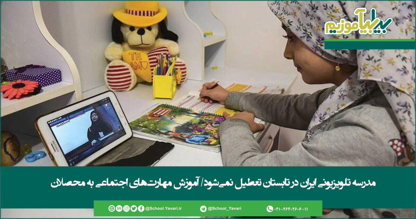 31 1400x740 - مدرسه تلویزیونی ایران در تابستان تعطیل نمی‌شود.