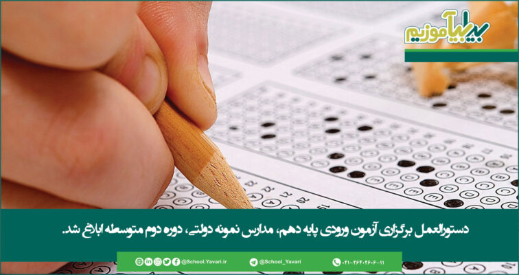 32 756x400 - دستورالعمل برگزاری آزمون ورودی پایه دهم، مدارس نمونه دولتی، دوره دوم متوسطه ابلاغ شد.