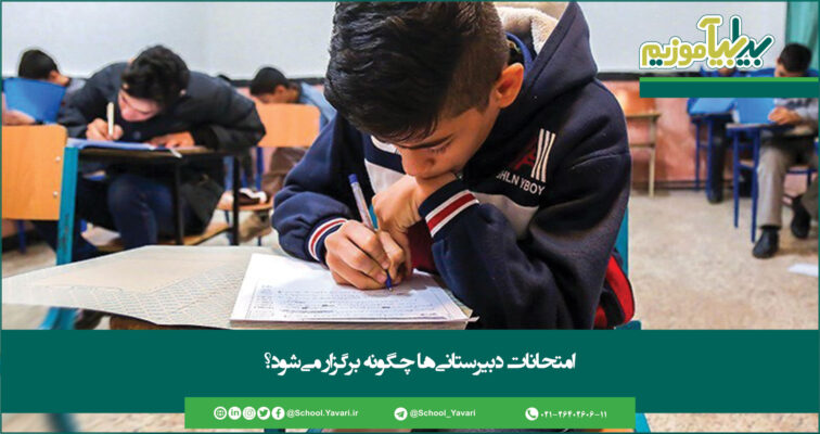 33 756x400 - امتحانات دبیرستانی‌ها چگونه برگزار می‌شود؟