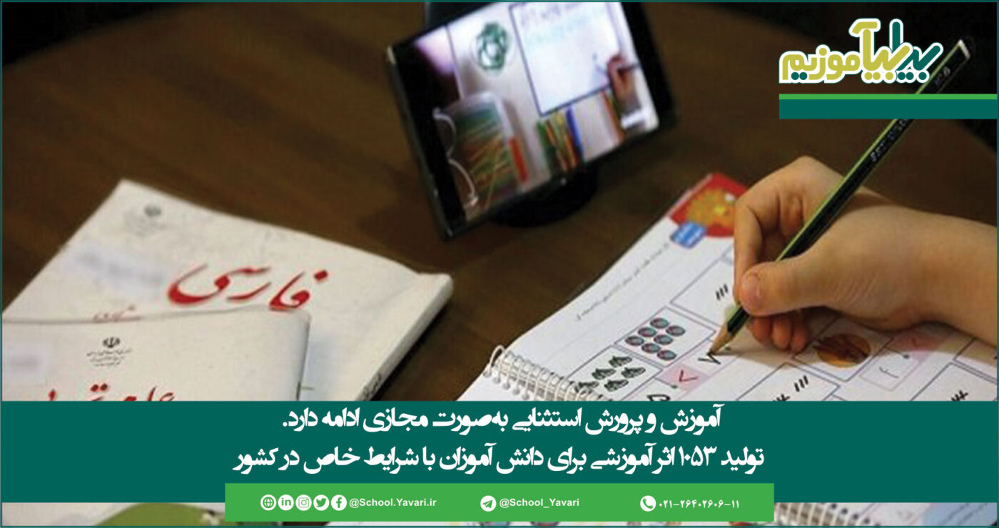 39 1400x740 - آموزش و پرورش استثنایی به‌صورت مجازی ادامه دارد