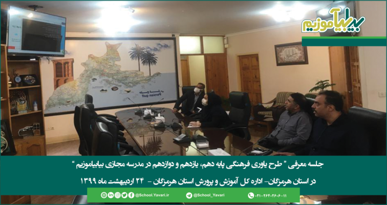 4 756x400 - جلسه معرفی «طرح یاوری فرهنگی پایه دهم، یازدهم و دوازدهم» در اداره کل آموزش و پرورش هرمزگان