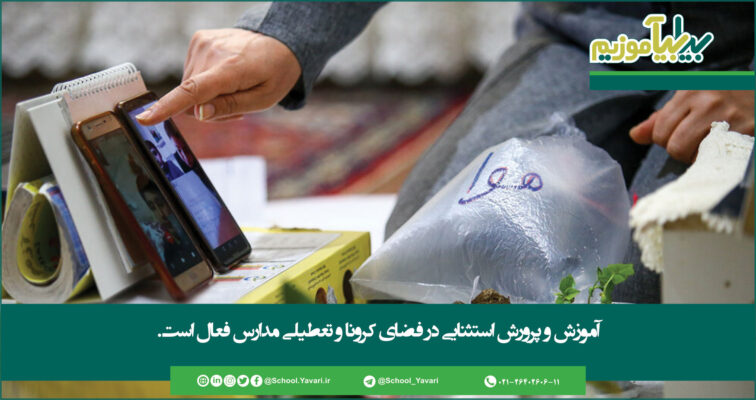 40 756x400 - آموزش و پرورش استثنایی به‌صورت مجازی ادامه دارد