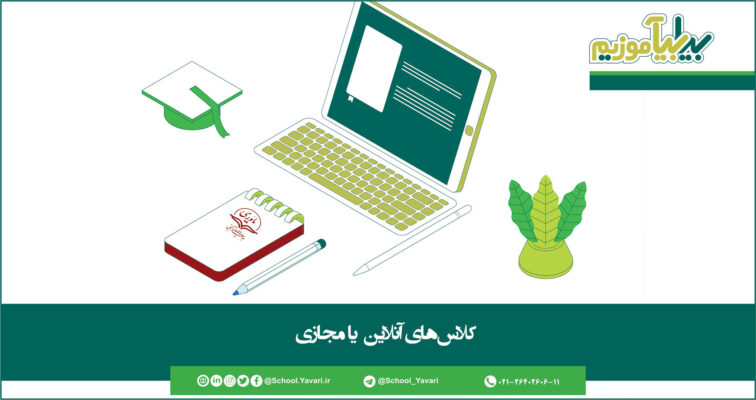 42 756x400 - کلاس آنلاین یا مجازی؟