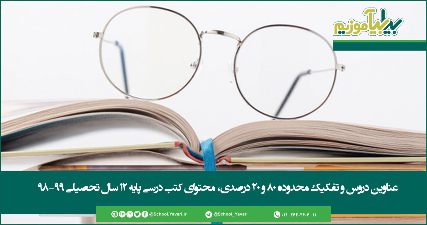 عناوین دروس و تفکیک محدوده 80 و 20 درصدی، محتوای کتب درسی پایه 12 سال تحصیلی 99-98 43 1400x740 - عناوین دروس و تفکیک محدوده 80 و 20 درصدی، محتوای کتب درسی پایه 12 سال تحصیلی 99-98