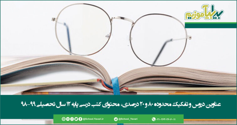 43 756x400 - عناوین دروس و تفکیک محدوده 80 و 20 درصدی، محتوای کتب درسی پایه 12 سال تحصیلی 99-98