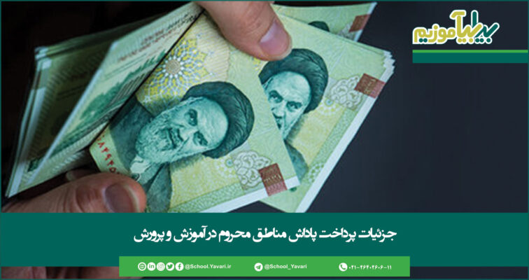 44 756x400 - جزئیات پرداخت پاداش مناطق محروم در آموزش و پرورش