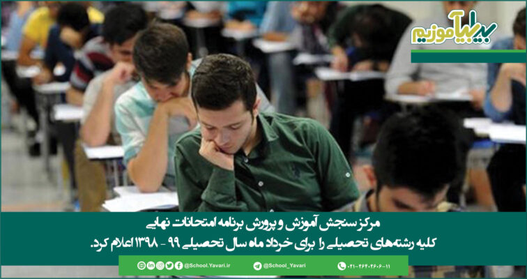 45 756x400 - اعلام برنامه امتحانات نهایی خرداد 99 کلیه رشته‌های تحصیلی