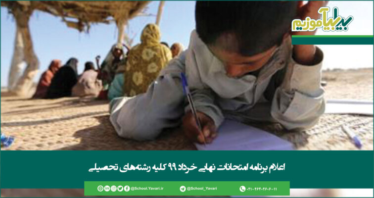 46 756x400 - اعلام برنامه امتحانات نهایی خرداد 99 کلیه رشته‌های تحصیلی