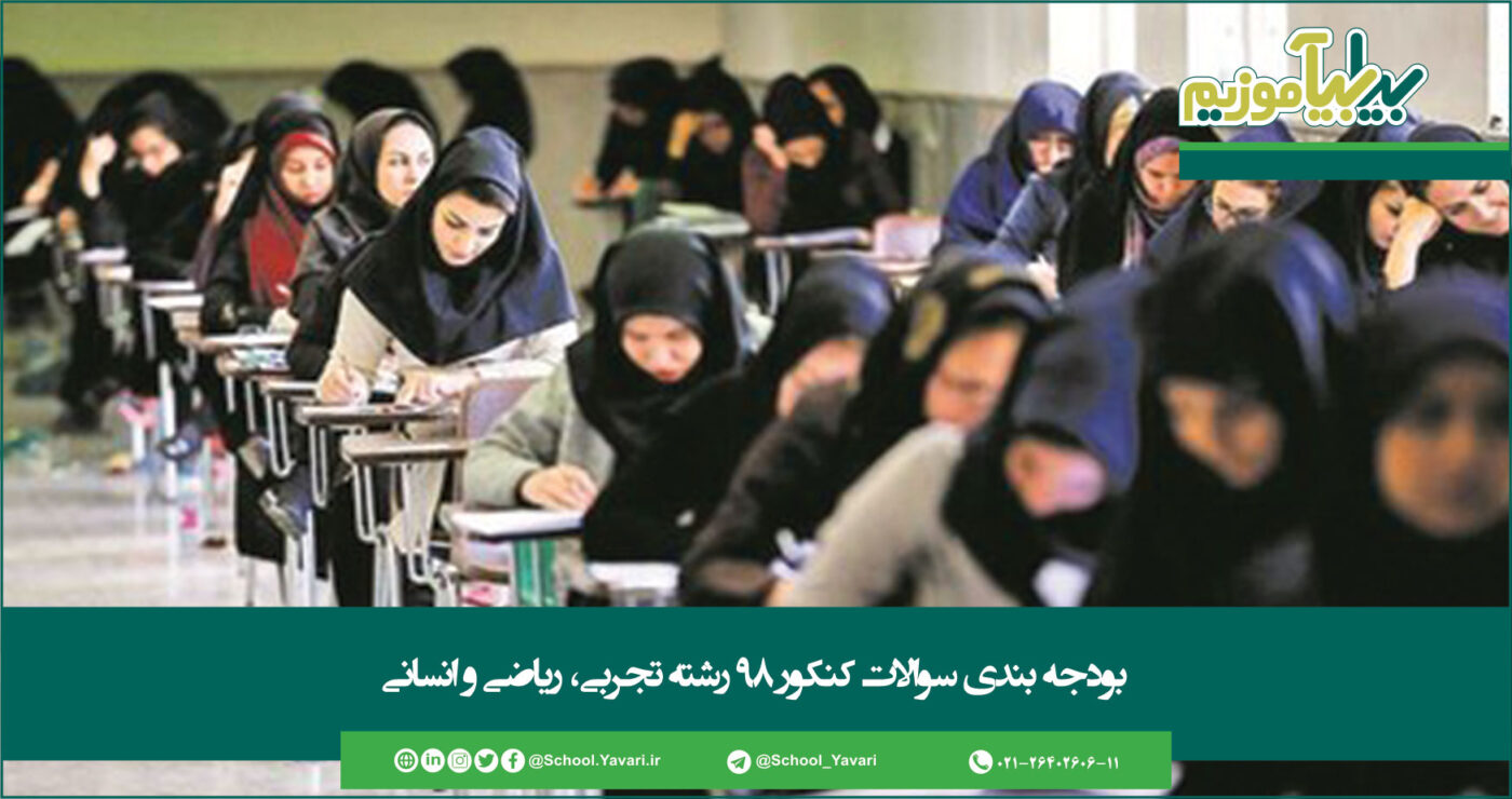 61. 1400x740 - بودجه بندی سوالات دروس اختصاصی، کنکور 98 رشته تجربی، ریاضی و انسانی