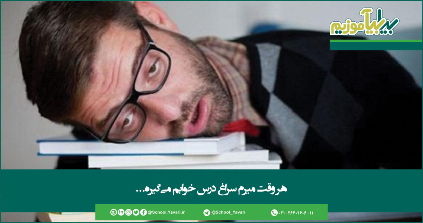 62 1400x740 - هر وقت میرم سراغ درس، خوابم می‌گیره