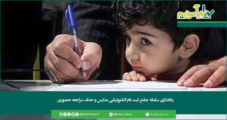 68 756x400 - راه‌اندازی سامانه جامع ثبت نام الکترونیکی مدارس و حذف مراجعه حضوری