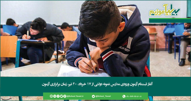 69 756x400 - آغاز ثبت‌نام آزمون ورودی مدارس نمونه دولتی از ۱۷ خرداد، ۲۰ تیر، زمان برگزاری آزمون