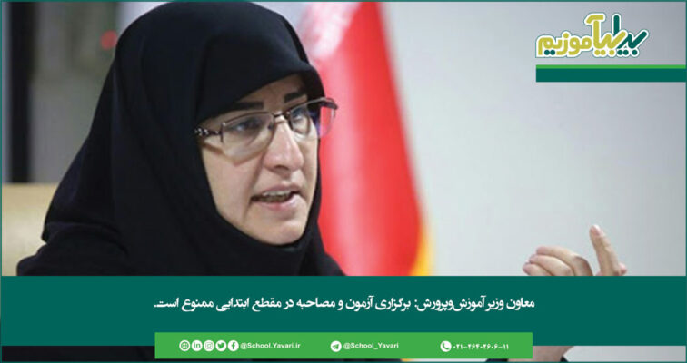 71 756x400 - معاون وزیر آموزش‌و‌پرورش: برگزاری آزمون و مصاحبه در مقطع ابتدایی ممنوع است.