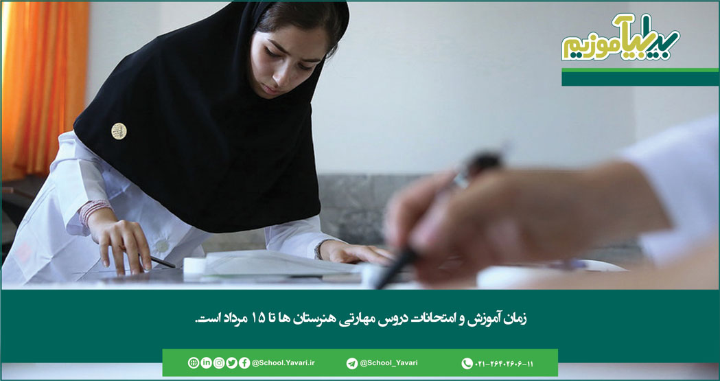 زمان آموزش و امتحانات دروس مهارتی هنرستان ها تا ۱۵ مرداد است 72 - زمان آموزش و امتحانات دروس مهارتی هنرستان ها تا ۱۵ مرداد است