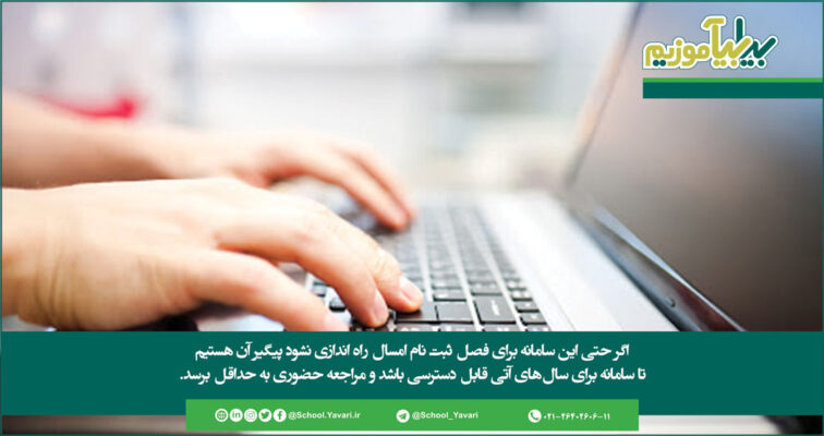 73 756x400 - راه‌اندازی سامانه جامع ثبت نام الکترونیکی مدارس و حذف مراجعه حضوری
