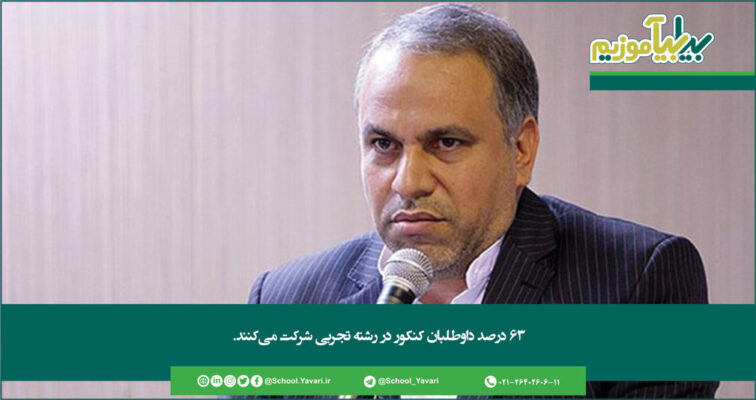 77 756x400 - شست و سه درصد از داوطلبان کنکور در رشته تجربی شرکت می‌کنند