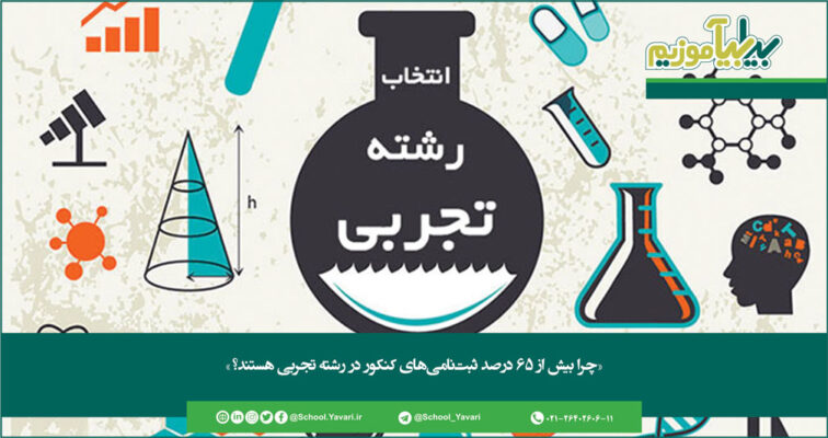 78 756x400 - شست و سه درصد از داوطلبان کنکور در رشته تجربی شرکت می‌کنند