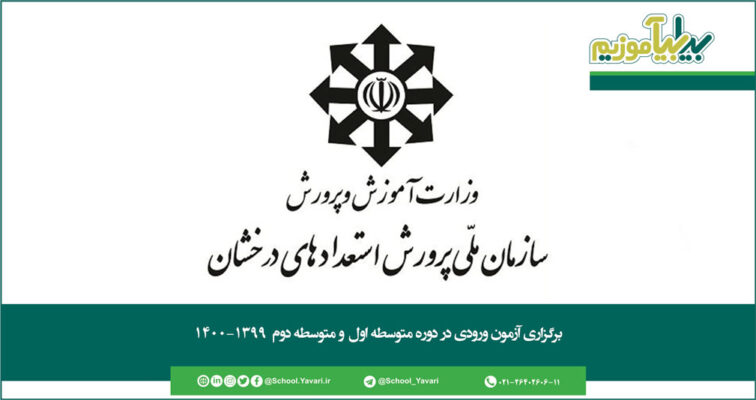 79 756x400 - زمان برگزاری آزمون مدارس تیزهوشان ۱۳۹۹ - ۱۴۰۰