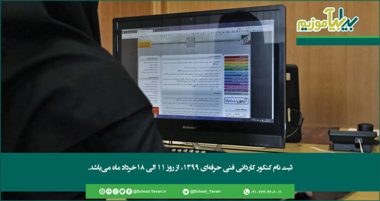 80 756x400 - زمان ثبت نام کنکور کاردانی فنی حرفه ای 99