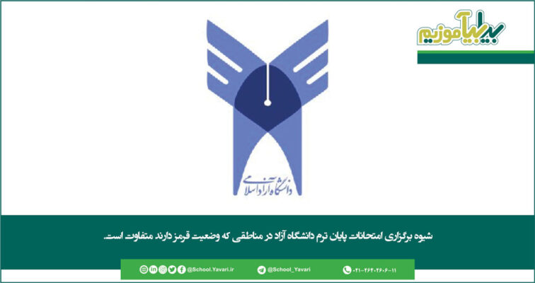 81 756x400 - امتحانات پایان ترم دانشگاه آزاد حضوری برگزار می شود