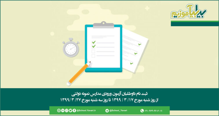 82 756x400 - دستورالعمل آزمون مدارس نمونه دولتی به استان ها ابلاغ شد