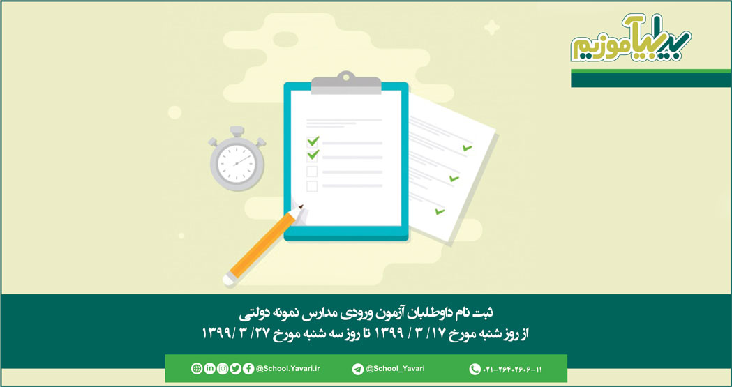 82 - دستورالعمل آزمون مدارس نمونه دولتی به استان ها ابلاغ شد