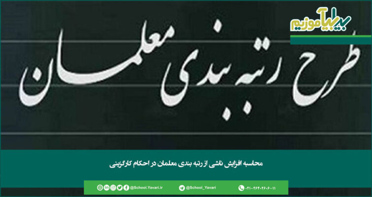 84 756x400 - فایل اکسل محاسبه افزایش ناشی از رتبه بندی معلمان در احکام کارگزینی