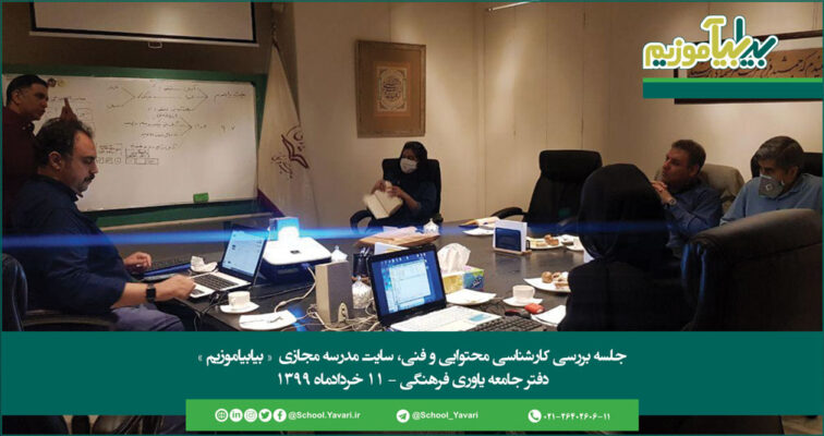 85 756x400 - جلسه بررسی کارشناسی محتوایی و فنی، سایت مدرسه مجازی «بیابیاموزیم»