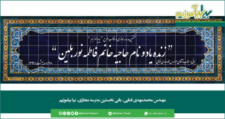 86 756x400 - مهندس محمدمهدی فنایی، بانی نخستین مدرسه مجازی، بیا بیاموزیم