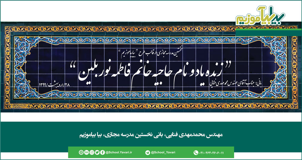 86 - مهندس محمدمهدی فنایی، بانی نخستین مدرسه مجازی، بیا بیاموزیم