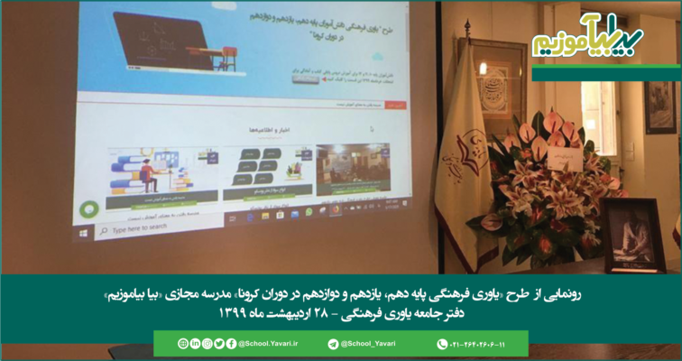 988541 756x400 - مدرسه مجازی «بیا بیاموزیم» افتتاح شد