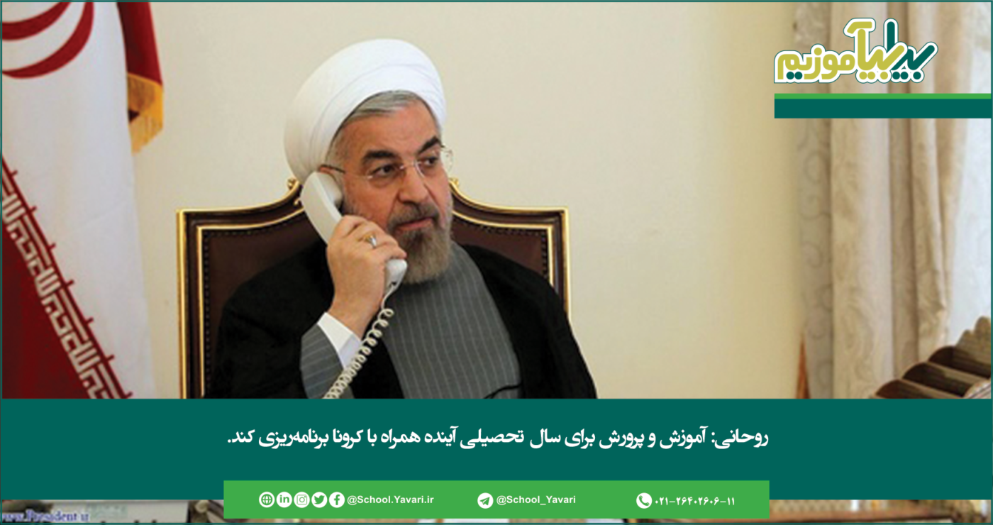 وب سایت بیابیاموزیم 1 1400x740 - روحانی: آموزش و پرورش برای سال تحصیلی آینده همراه با کرونا برنامه‌ریزی‌ کند.