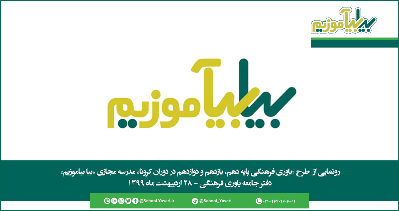 1400x740 - مدرسه مجازی «بیا بیاموزیم» افتتاح شد