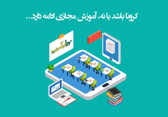 مجازی 577x400 - سناریو بازگشایی مدارس برای مهر 99