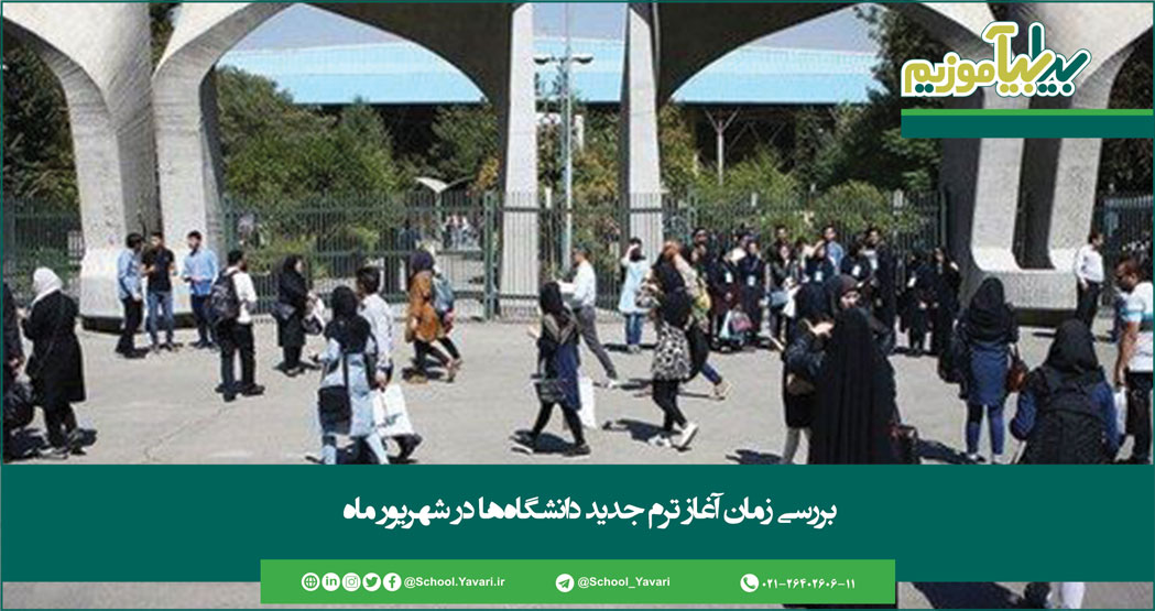 100 - بررسی زمان آغاز ترم جدید دانشگاه‌ها در شهریور ماه