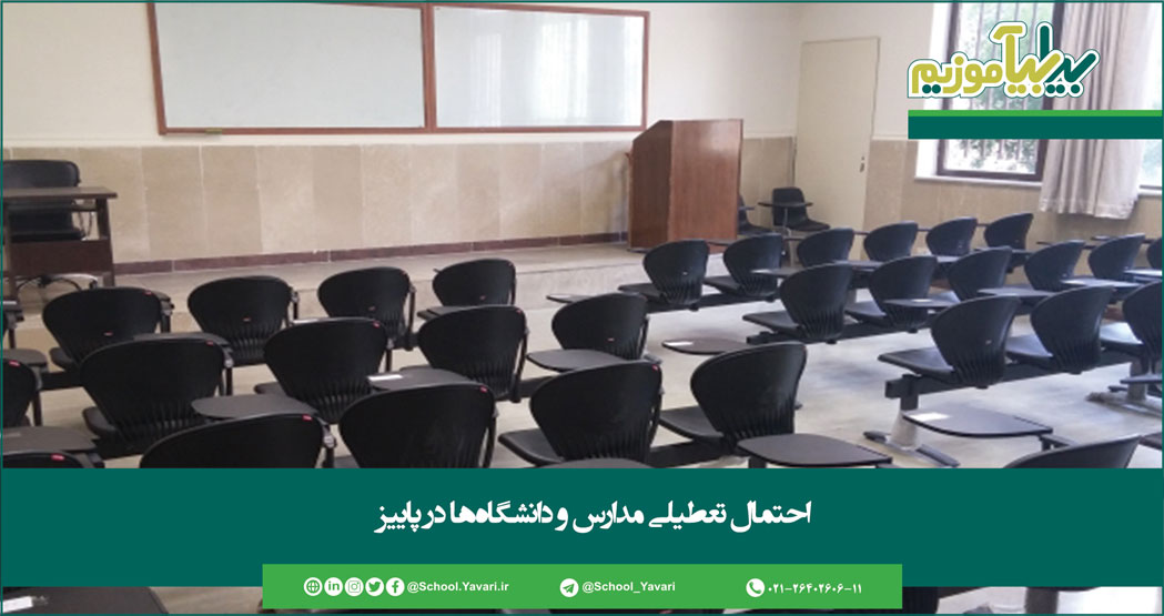 101 - احتمال تعطیلی مدارس و دانشگاه ها در پاییز