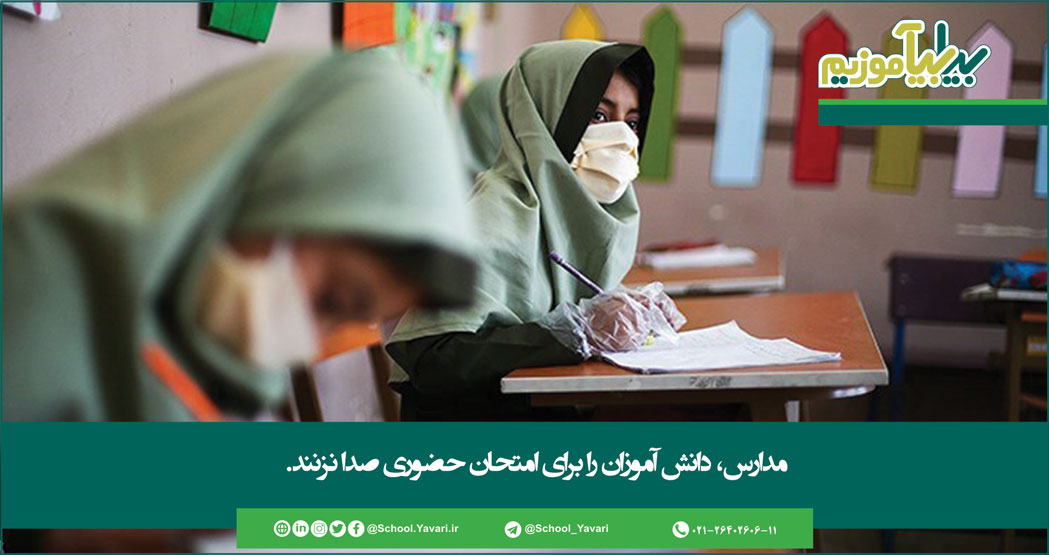 مدارس، دانش آموزان را برای امتحان حضوری صدا نزنند 102 - مدارس، دانش آموزان را برای امتحان حضوری صدا نزنند