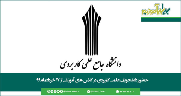 106 1 756x400 - حضور دانشجویان علمی کاربردی در کلاس های آموزشی از 17 خردادماه 99