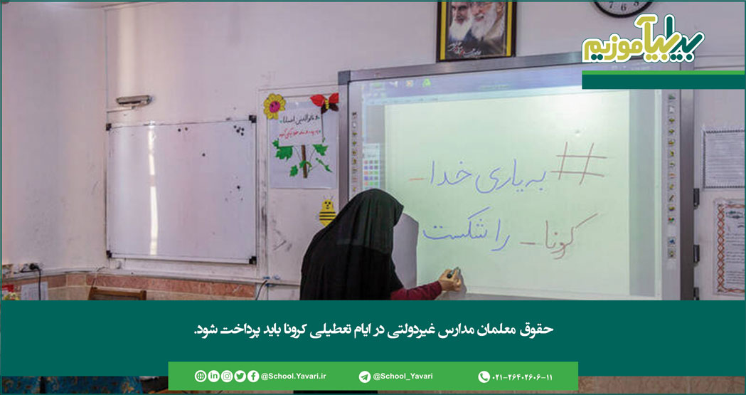 حقوق معلمان مدارس غیردولتی در ایام تعطیلی کرونا باید پرداخت شود 107 - حقوق معلمان مدارس غیردولتی در ایام تعطیلی کرونا باید پرداخت شود