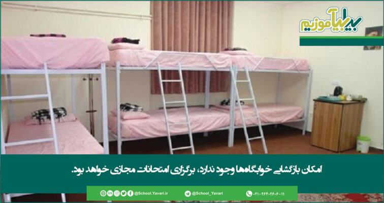 108 1 756x400 - امکان بازگشایی خوابگاه‌ها وجود ندارد، برگزاری امتحانات مجازی خواهد بود