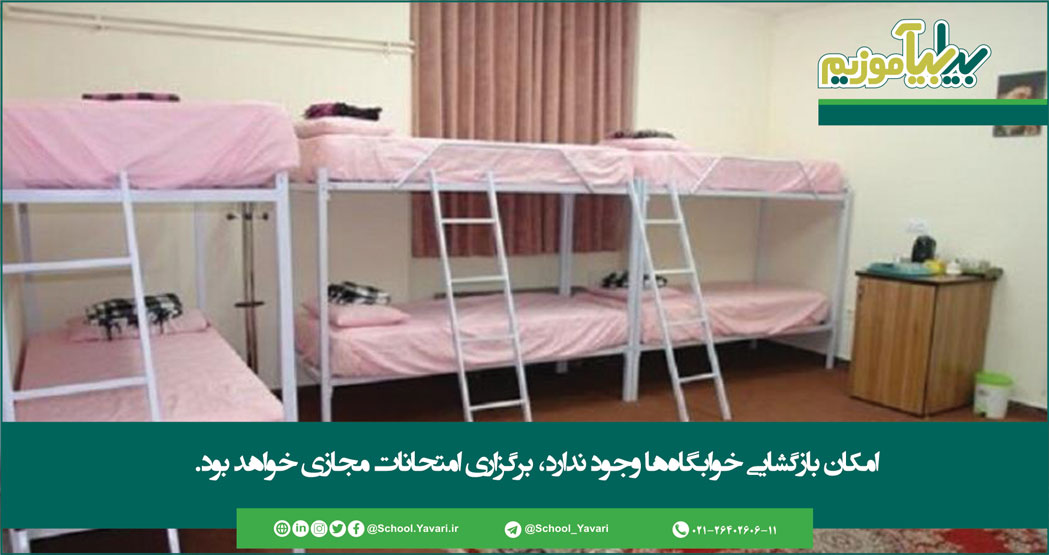 امکان بازگشایی خوابگاهها وجود ندارد، برگزاری امتحانات مجازی خواهد بود 108 1 - امکان بازگشایی خوابگاهها وجود ندارد، برگزاری امتحانات مجازی خواهد بود