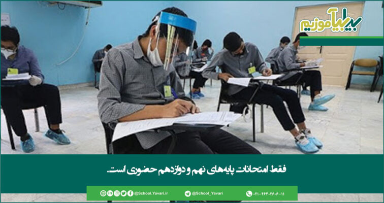 110 1 756x400 - فقط امتحانات پایه‌های نهم و دوازدهم حضوری است