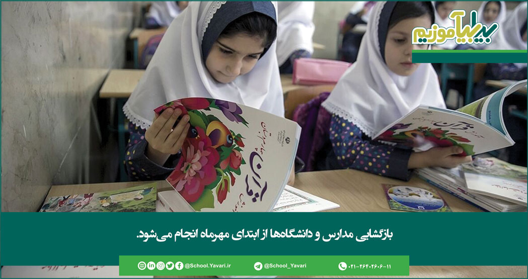 بازگشایی مدارس و دانشگاهها از ابتدای مهرماه انجام میشود 110 - بازگشایی مدارس و دانشگاهها از ابتدای مهرماه انجام میشود