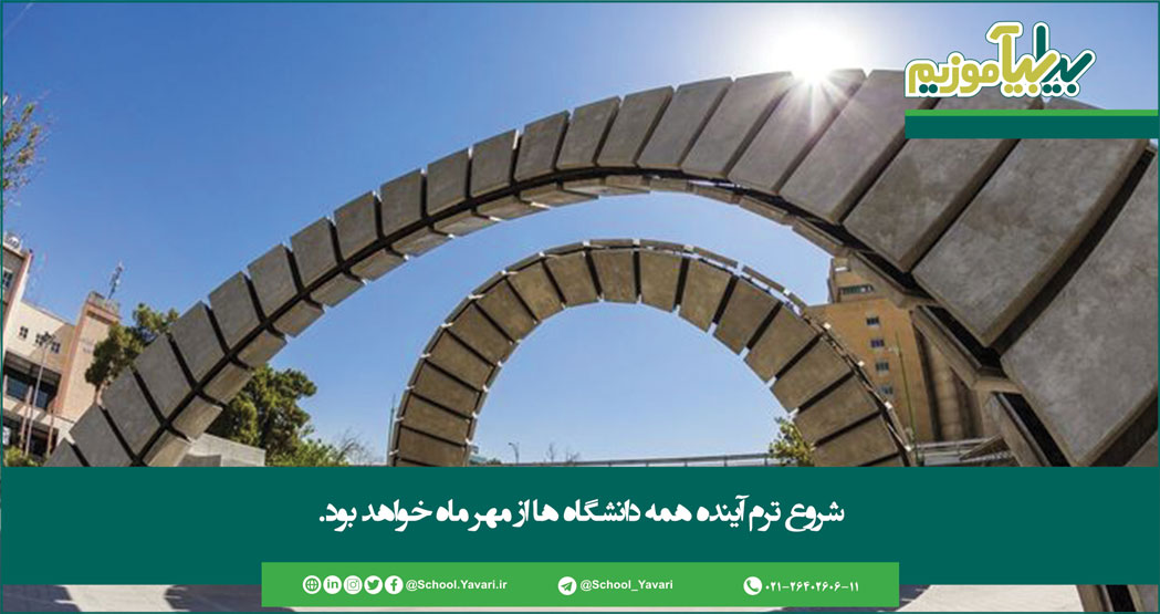 112 1 - شروع ترم آینده همه دانشگاه ها از مهر ماه خواهد بود