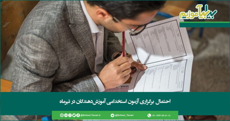 112 756x400 - احتمال برگزاری آزمون استخدامی آموزش‌دهندگان در تیرماه