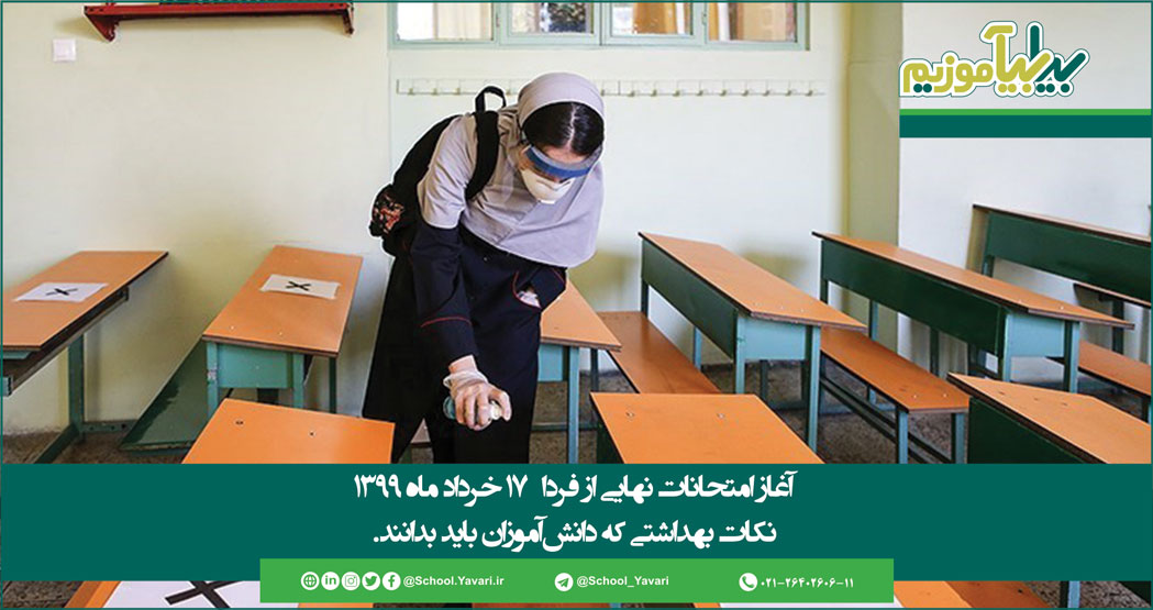 113 1 - آغاز امتحانات نهایی از فردا، نکات بهداشتی که دانش‌آموزان باید بدانند